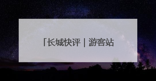 长城快评｜游客站“C位”，“文旅热”才能长热不衰