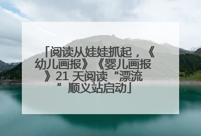 阅读从娃娃抓起，《幼儿画报》《婴儿画报》21 天阅读“漂流”顺义站启动