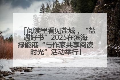 阅读里看见盐城，“盐遇好书”2025在滨海绿能港“与作家共享阅读时光”活动举行
