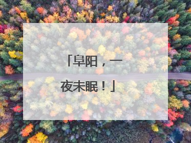 阜阳，一夜未眠！