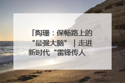 陶珊：保畅路上的“最强大脑”｜走进新时代“雷锋传人 长沙榜样”