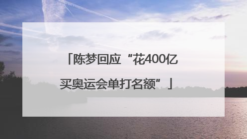 陈梦回应“花400亿买奥运会单打名额”
