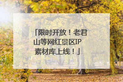 限时开放！老君山等网红景区IP素材库上线！