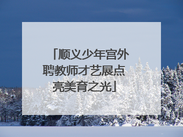 顺义少年宫外聘教师才艺展点亮美育之光