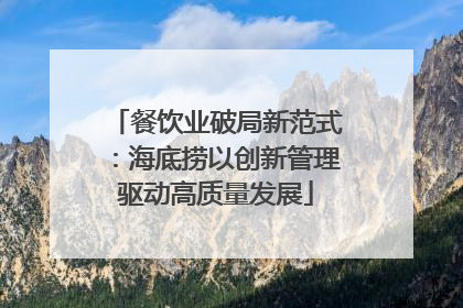 餐饮业破局新范式：海底捞以创新管理驱动高质量发展