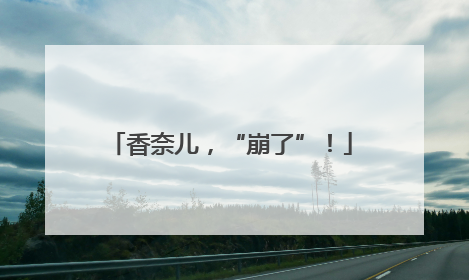 香奈儿，“崩了”！