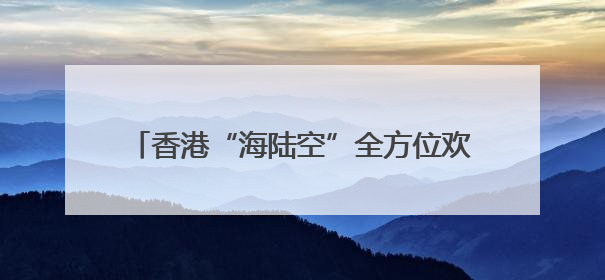 香港“海陆空”全方位欢迎山东舰航母编队抵港