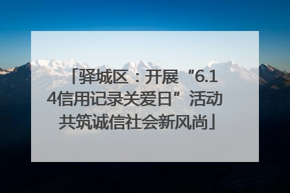 驿城区：开展“6.14信用记录关爱日”活动 共筑诚信社会新风尚