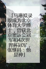 马琳拟录取成为北京体育大学博士，曾获北京奥运会冠军和4次世界杯冠军，张继科：他是神