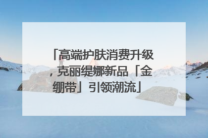 高端护肤消费升级，克丽缇娜新品「金绷带」引领潮流