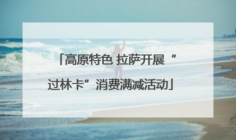 高原特色 拉萨开展“过林卡”消费满减活动