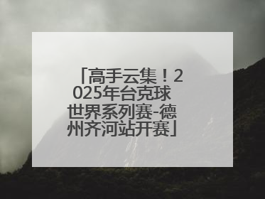 高手云集！2025年台克球世界系列赛-德州齐河站开赛