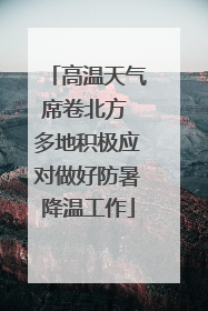 高温天气席卷北方 多地积极应对做好防暑降温工作