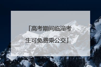 高考期间临潼考生可免费乘公交