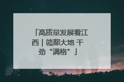 高质量发展看江西｜赣鄱大地 干劲“满格”