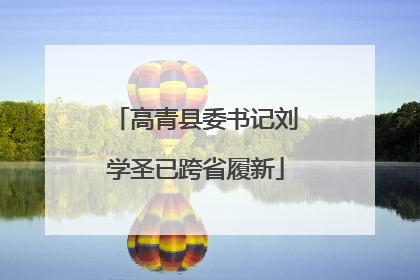 高青县委书记刘学圣已跨省履新