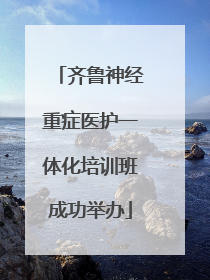 齐鲁神经重症医护一体化培训班成功举办