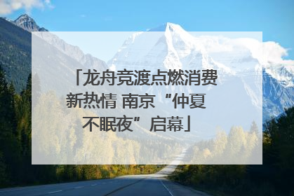 龙舟竞渡点燃消费新热情 南京“仲夏不眠夜”启幕