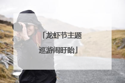 龙虾节主题巡游闹盱眙