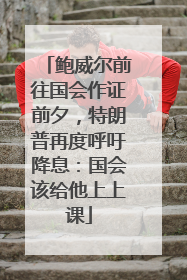鲍威尔前往国会作证前夕，特朗普再度呼吁降息：国会该给他上上课