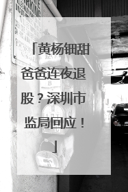 黄杨钿甜爸爸连夜退股？深圳市监局回应！