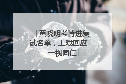 黄晓明考博进复试名单，上戏回应：一视同仁