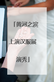 黄河之滨上演汉服展演秀
