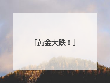 黄金大跌！