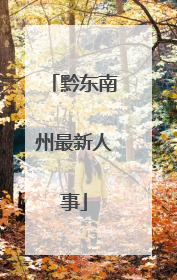 黔东南州最新人事