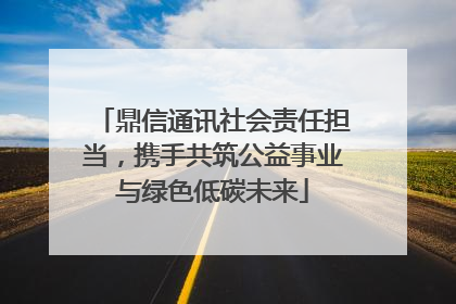 鼎信通讯社会责任担当，携手共筑公益事业与绿色低碳未来