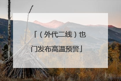 （外代二线）也门发布高温预警