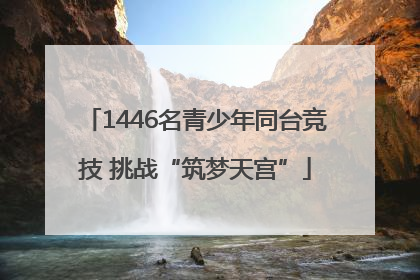 1446名青少年同台竞技 挑战“筑梦天宫”