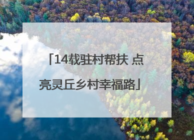 14载驻村帮扶 点亮灵丘乡村幸福路