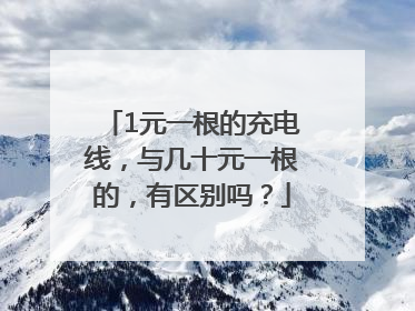 1元一根的充电线，与几十元一根的，有区别吗？