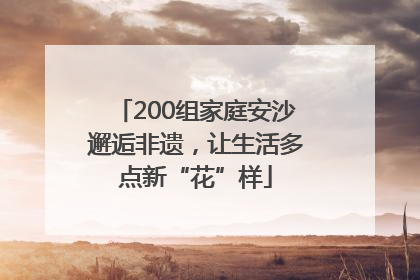 200组家庭安沙邂逅非遗，让生活多点新“花”样