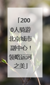 2000人骑游北京城市副中心！领略运河之美