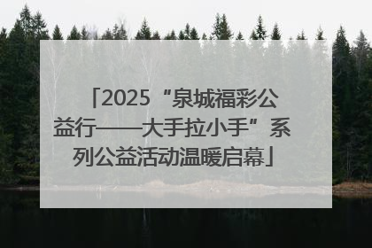 2025“泉城福彩公益行——大手拉小手”系列公益活动温暖启幕