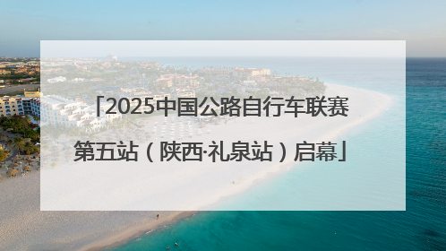 2025中国公路自行车联赛第五站（陕西·礼泉站）启幕