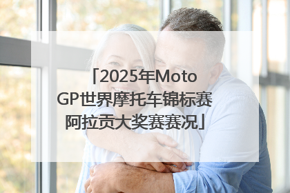 2025年MotoGP世界摩托车锦标赛阿拉贡大奖赛赛况