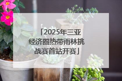 2025年三亚经济圈热带雨林挑战赛首站开赛