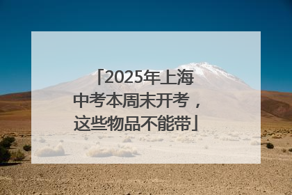 2025年上海中考本周末开考，这些物品不能带