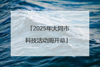 2025年大同市科技活动周开幕