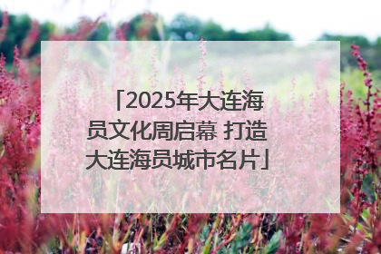 2025年大连海员文化周启幕 打造大连海员城市名片