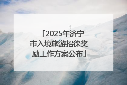 2025年济宁市入境旅游招徕奖励工作方案公布