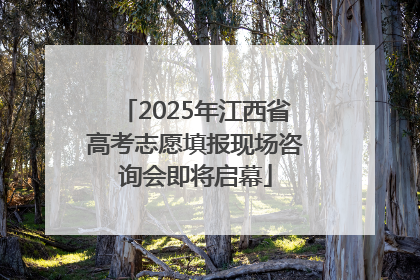 2025年江西省高考志愿填报现场咨询会即将启幕