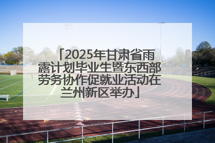 2025年甘肃省雨露计划毕业生暨东西部劳务协作促就业活动在兰州新区举办