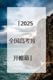 2025全国高考拉开帷幕
