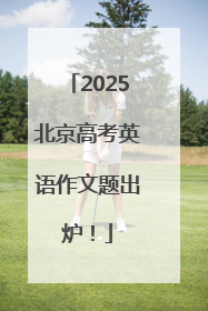 2025北京高考英语作文题出炉！