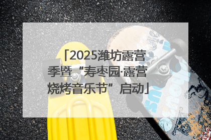 2025潍坊露营季暨“寿枣园·露营烧烤音乐节”启动
