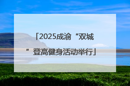 2025成渝“双城”登高健身活动举行